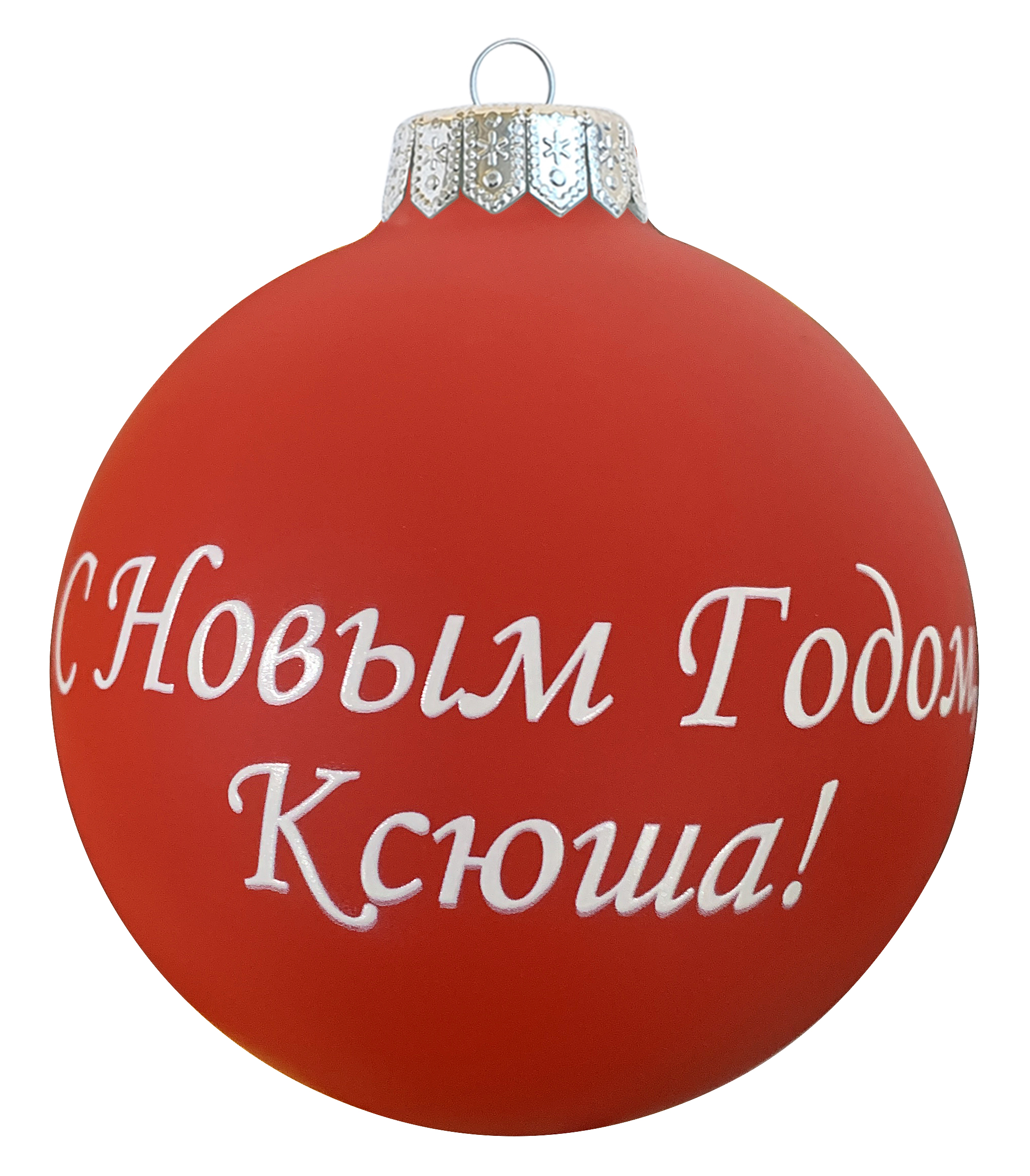 С Новым Годом Ксюша