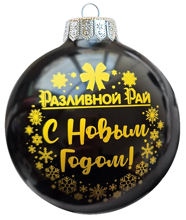 Разливной рай (черный)