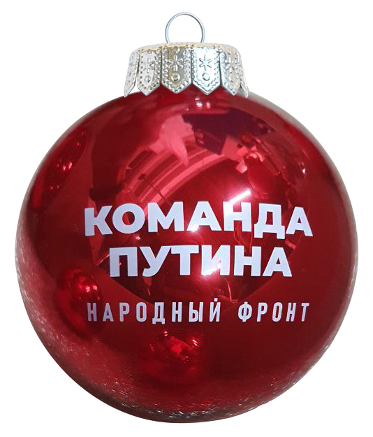Команда Путина НАРОДНЫЙ ФРОНТ (красный глянец)