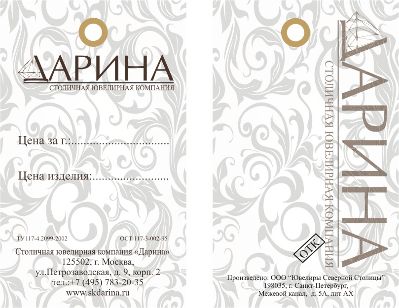 Дизайн бирки Дарина