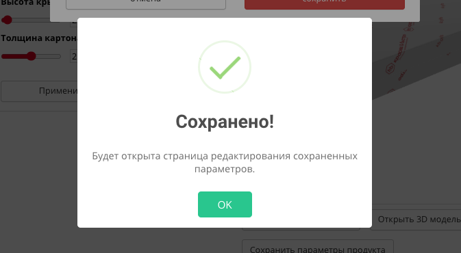 Уведомление об успешном сохранении параметров коробки