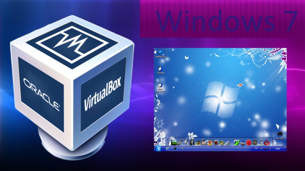 Как установить Windows 7 на виртуальную машину