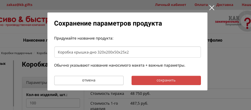Форма сохранения параметров коробки
