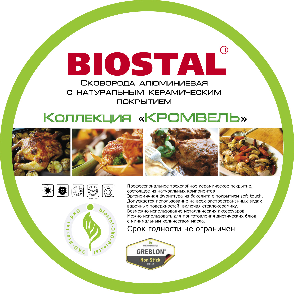 Дизайн этикетки на сковородку Биосталь