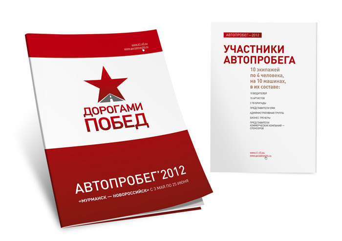 Дизайн брошюры автопробег 2012