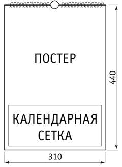 Размеры перекидного настенного календаря