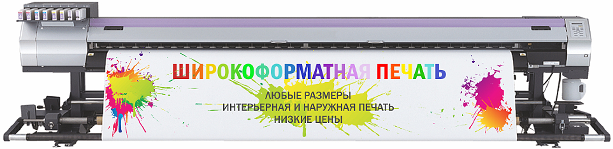 цифровая широкоформатная печать