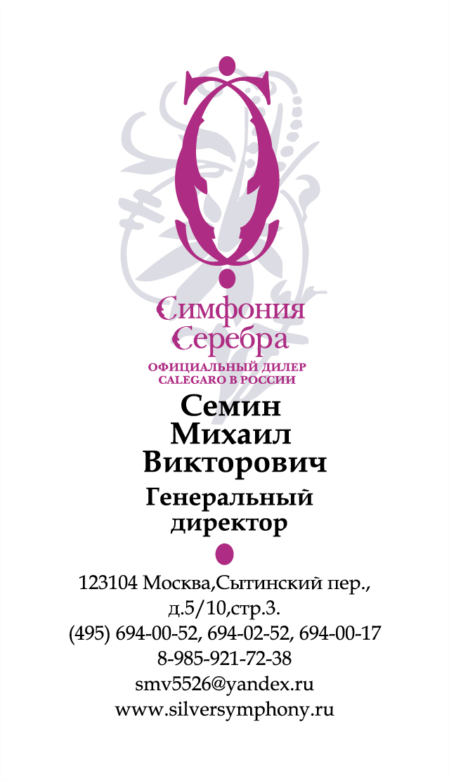Дизайн визитки компании Симфония серебра