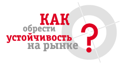 Как обрести устойчивость на рынке?