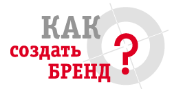 Как создать бренд?