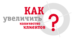 Как увеличить количество клиентов?