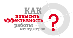 Как повысить эффективность работы менеджеров?