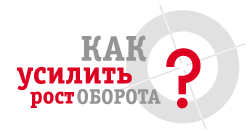 Как усилить рост оборота?