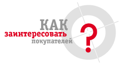 Как заинтересовать покупателей?