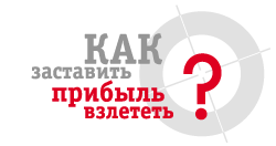 Как заставить прибыль взлететь?
